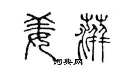 陈声远姜萍篆书个性签名怎么写