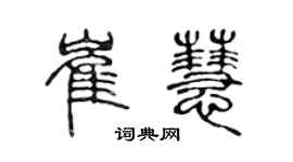 陈声远崔慧篆书个性签名怎么写