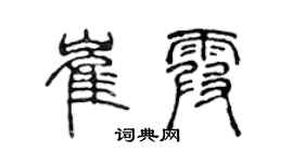 陈声远崔霞篆书个性签名怎么写