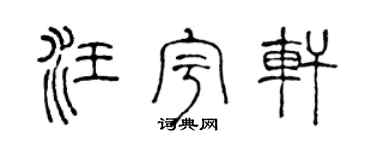 陈声远汪宇轩篆书个性签名怎么写