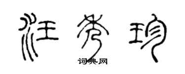 陈声远汪秀珍篆书个性签名怎么写