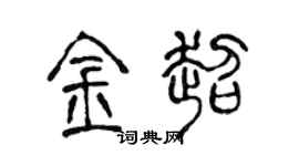 陈声远金超篆书个性签名怎么写