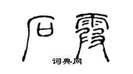 陈声远石霞篆书个性签名怎么写