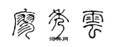 陈声远廖秀云篆书个性签名怎么写