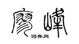 陈声远廖峰篆书个性签名怎么写