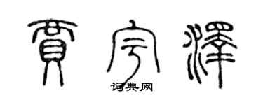 陈声远贾宇泽篆书个性签名怎么写