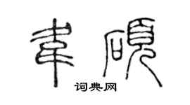 陈声远韦硕篆书个性签名怎么写