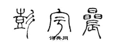 陈声远彭宇晨篆书个性签名怎么写