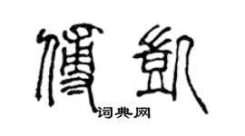 陈声远傅凯篆书个性签名怎么写