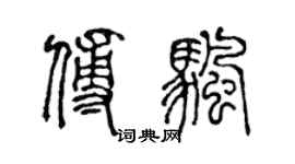 陈声远傅帆篆书个性签名怎么写