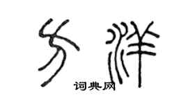 陈声远方洋篆书个性签名怎么写