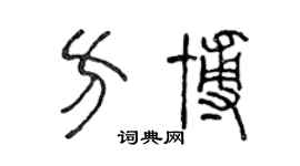 陈声远方博篆书个性签名怎么写