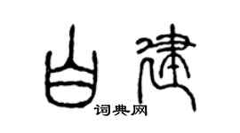 陈声远白建篆书个性签名怎么写