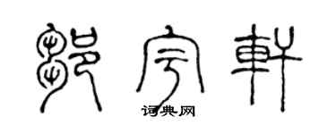 陈声远邹宇轩篆书个性签名怎么写