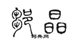 陈声远邹晶篆书个性签名怎么写