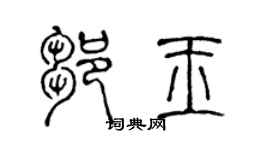 陈声远邹玉篆书个性签名怎么写