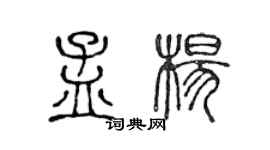 陈声远孟杨篆书个性签名怎么写