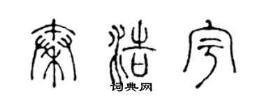 陈声远秦浩宇篆书个性签名怎么写