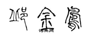 陈声远邱金凤篆书个性签名怎么写