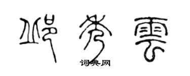 陈声远邱秀云篆书个性签名怎么写