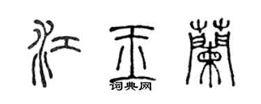 陈声远江玉兰篆书个性签名怎么写