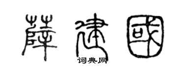 陈声远薛建国篆书个性签名怎么写