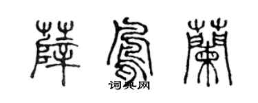 陈声远薛凤兰篆书个性签名怎么写