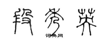 陈声远段秀英篆书个性签名怎么写