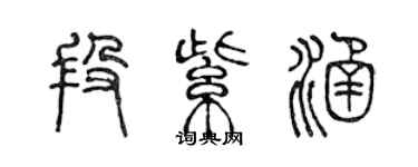 陈声远段紫涵篆书个性签名怎么写