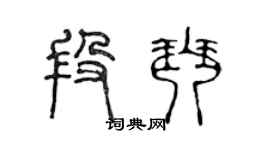 陈声远段琴篆书个性签名怎么写