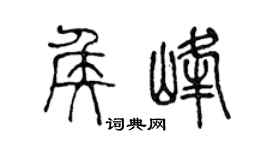 陈声远侯峰篆书个性签名怎么写