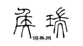 陈声远侯瑞篆书个性签名怎么写