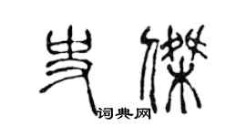 陈声远史杰篆书个性签名怎么写