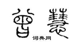 陈声远曾慧篆书个性签名怎么写