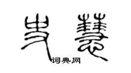 陈声远史慧篆书个性签名怎么写