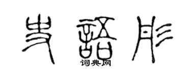 陈声远史语彤篆书个性签名怎么写