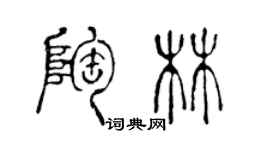 陈声远陶林篆书个性签名怎么写