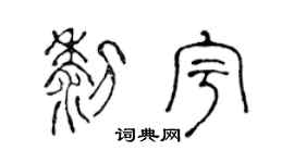 陈声远黎宇篆书个性签名怎么写