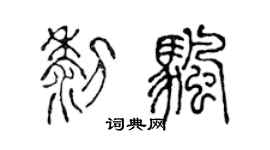 陈声远黎帆篆书个性签名怎么写