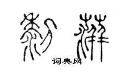 陈声远黎萍篆书个性签名怎么写