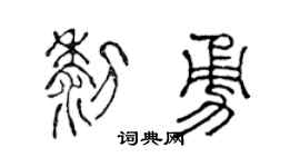 陈声远黎勇篆书个性签名怎么写