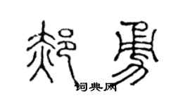 陈声远郝勇篆书个性签名怎么写
