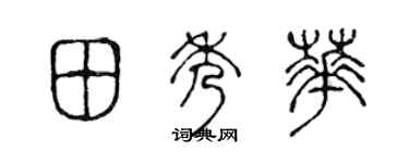 陈声远田秀华篆书个性签名怎么写