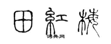 陈声远田红梅篆书个性签名怎么写