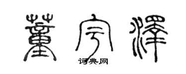 陈声远董宇泽篆书个性签名怎么写