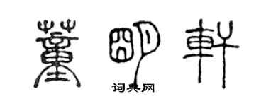 陈声远董明轩篆书个性签名怎么写