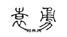 陈声远袁勇篆书个性签名怎么写