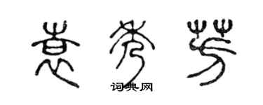 陈声远袁秀芳篆书个性签名怎么写