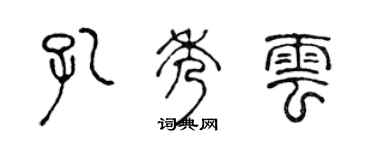 陈声远孔秀云篆书个性签名怎么写