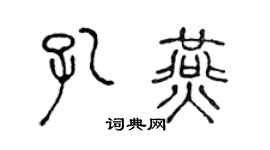 陈声远孔燕篆书个性签名怎么写